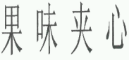 商标示例