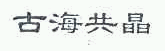 商标示例