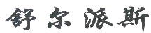 商标示例