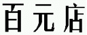 商标示例