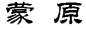 商标示例