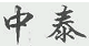 商标示例