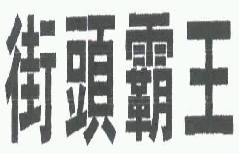 商标示例