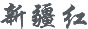 商标示例
