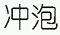 商标示例