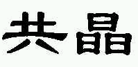商标示例