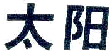 商标示例