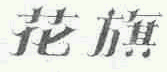商标示例