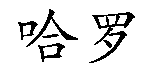 商标示例
