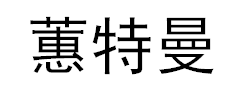 商标示例