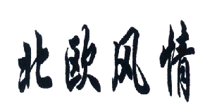 商标示例