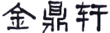 商标示例